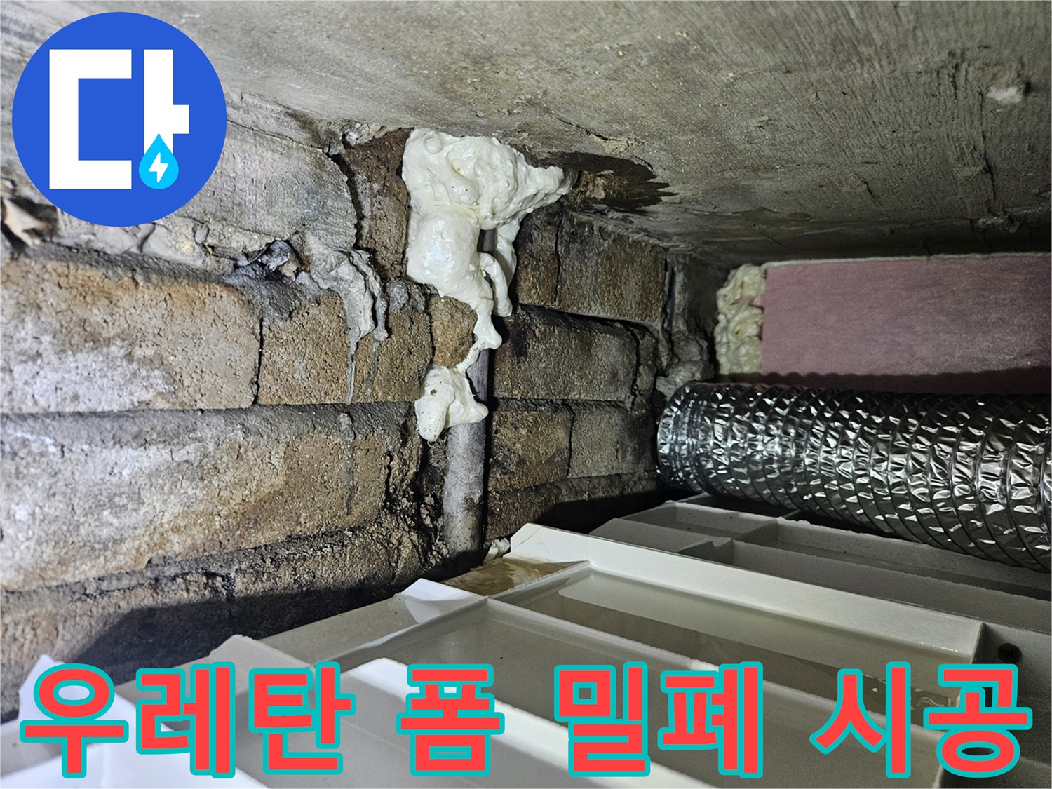 노출 배관 주위의 빈 공간을 메운 작업 완료 모습