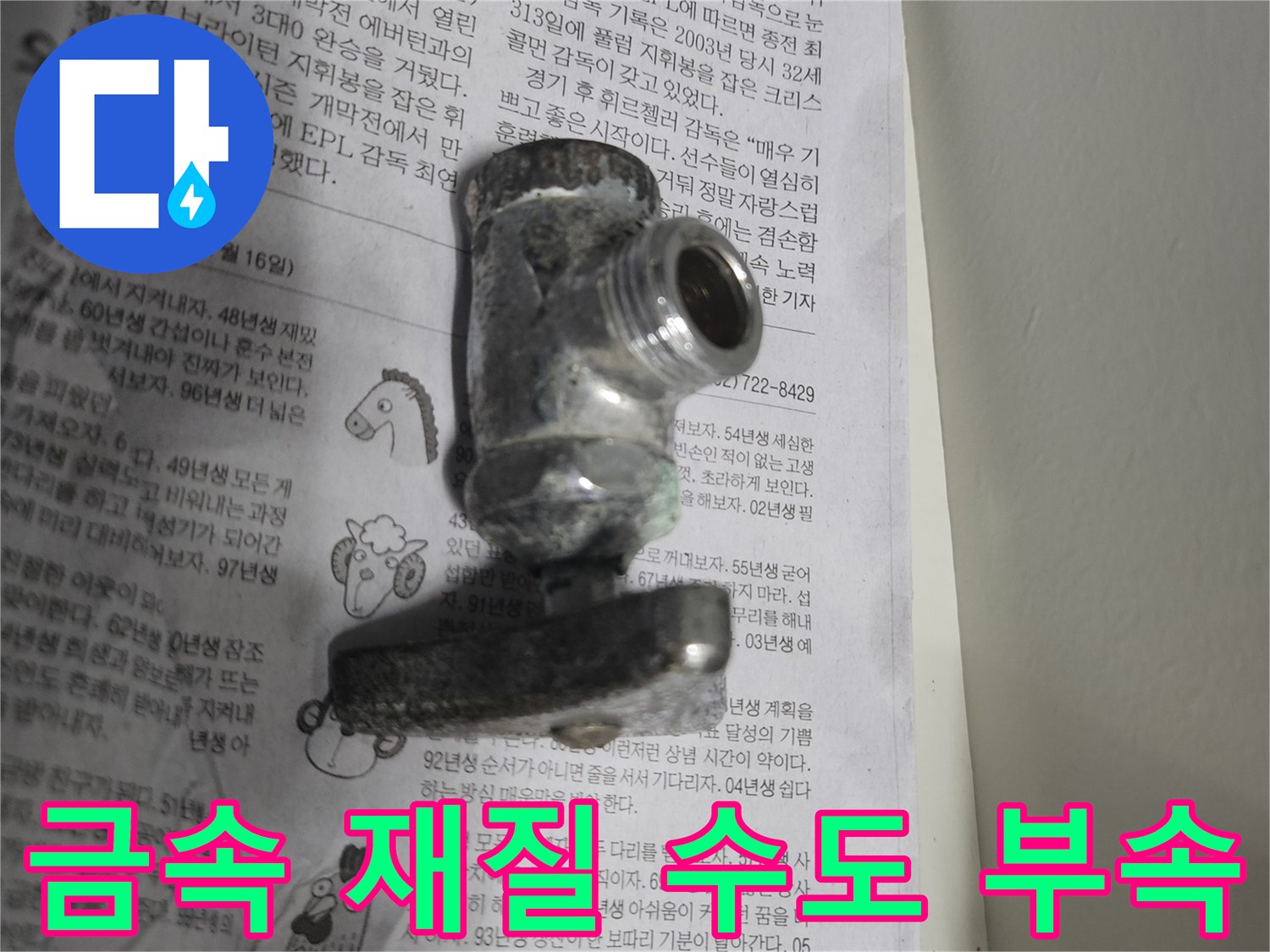 노후된 금속 배관 연결부와 밸브 장치