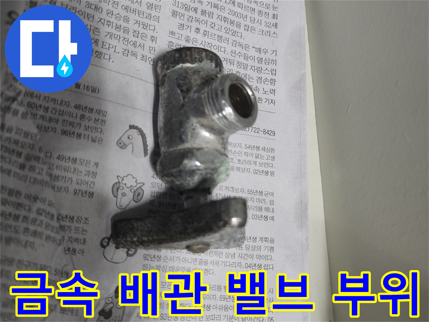 물 공급을 제어하는 금속제 수도 밸브와 연결 소켓