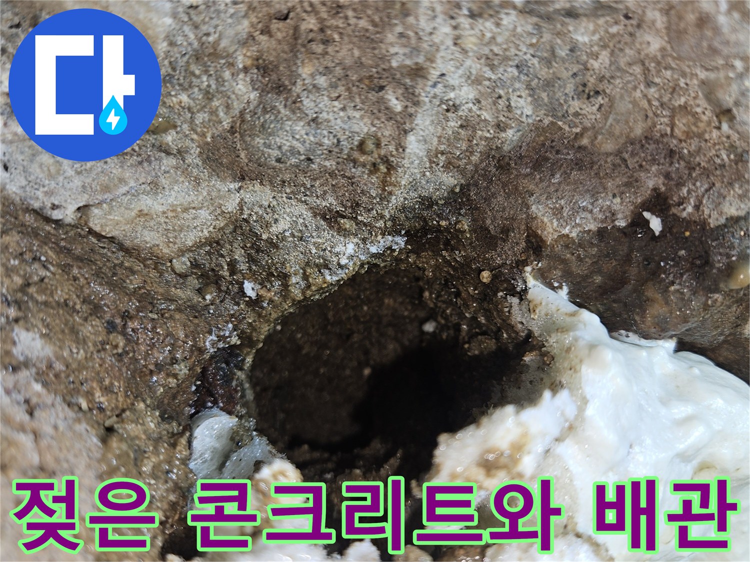 물에-젖어-변색된-배관-주변의-콘크리트