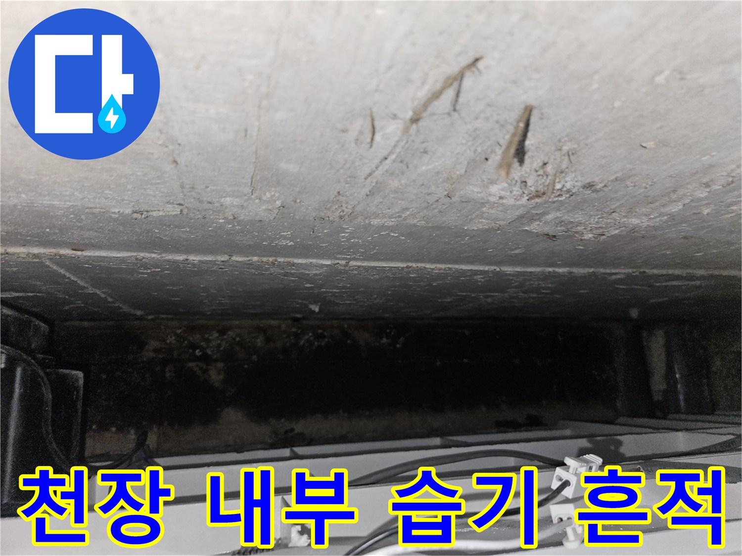 배관 주변 구조물-습기로 인해 변색된 콘크리트
