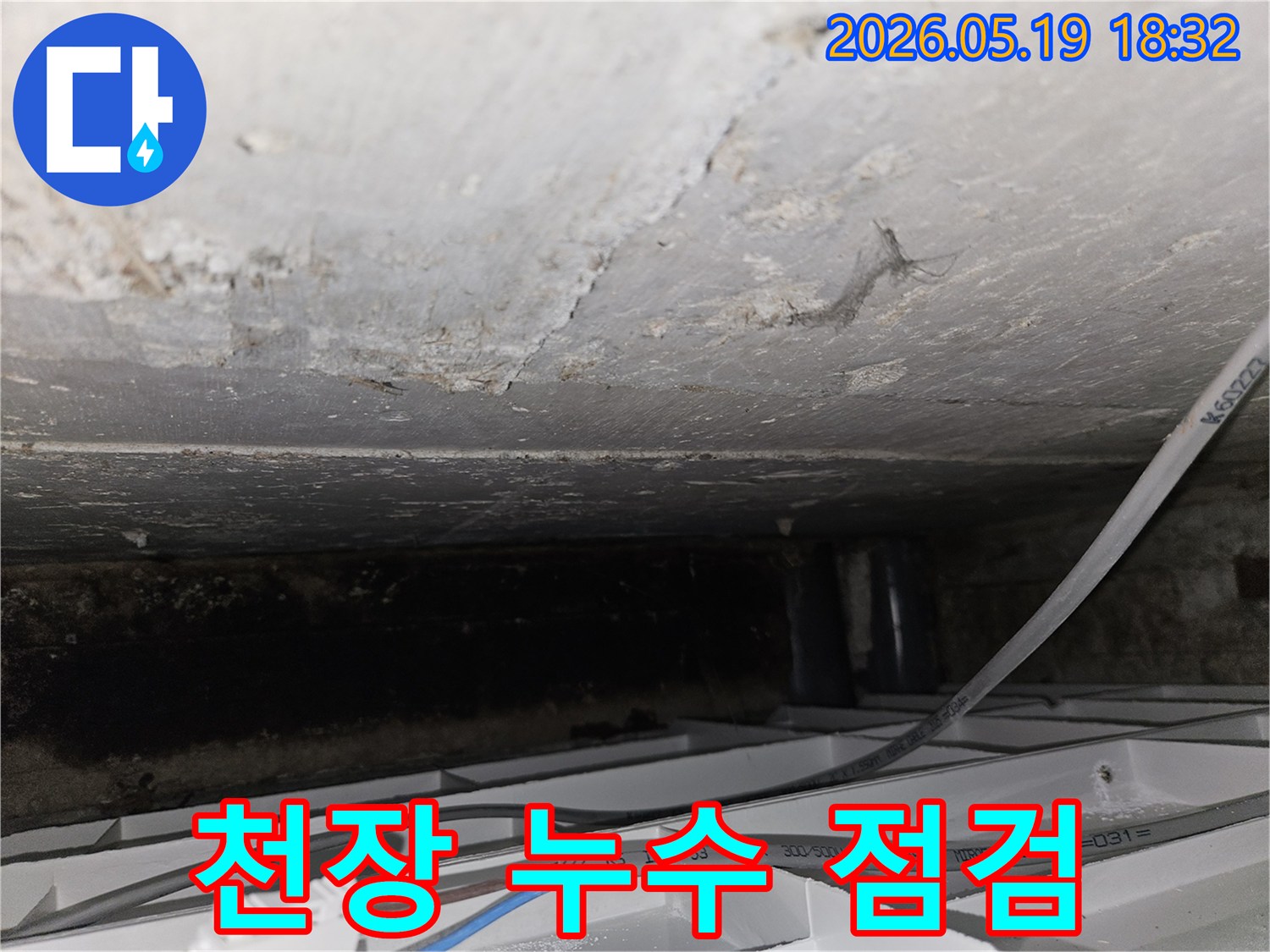 배관-주변-콘크리트-천장에서-발견된-누수-징후와-전선-상태