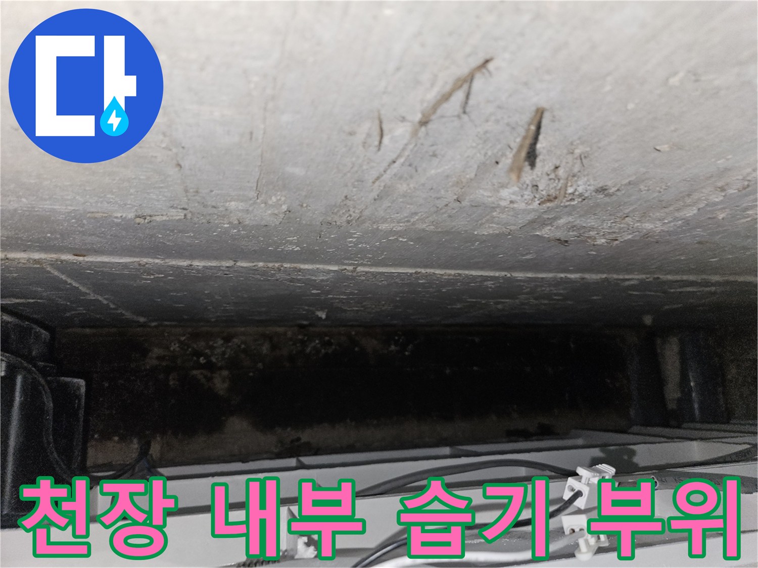 배관-주변에-발견된-축축한-물기-자국