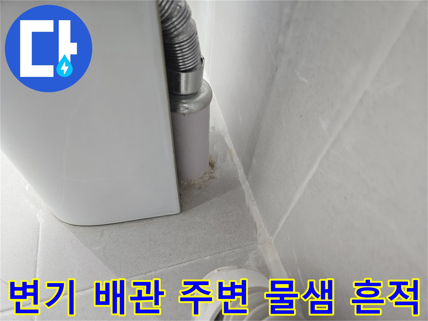 변기-급수-배관-주변-물기-확인