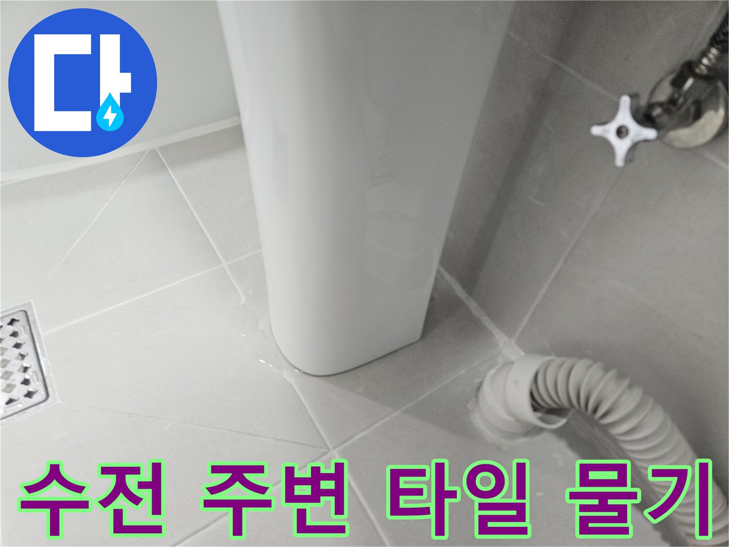 샤워 수전 근처 타일 틈새에 고인 물기