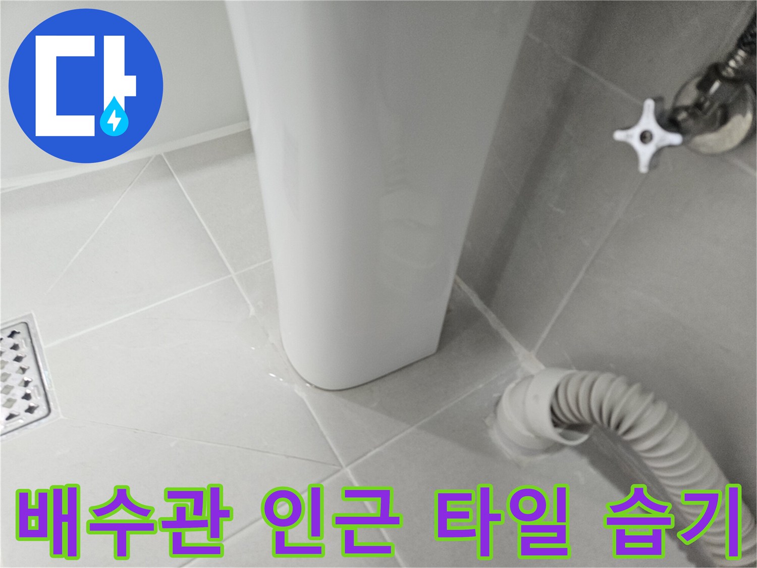 샤워기 호스 뒤편 벽면 타일에 나타난 물샘 현상