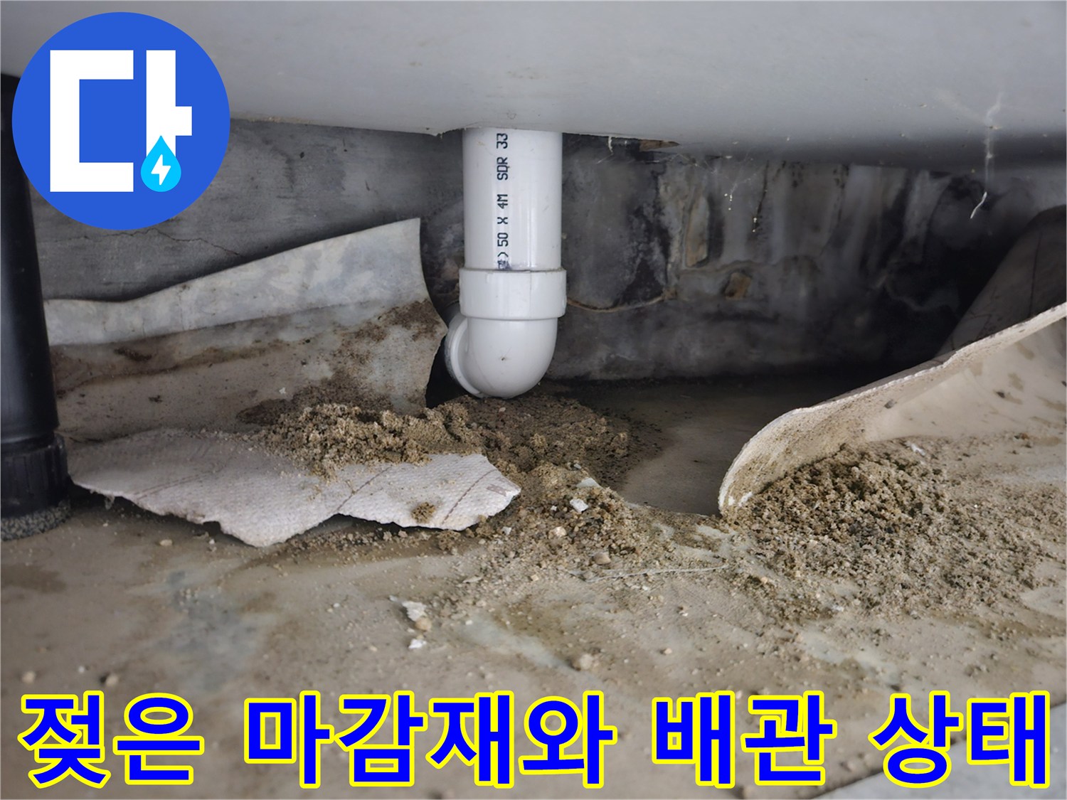 습기로 인해 젖어 있는 배관 주변 마감재 사진