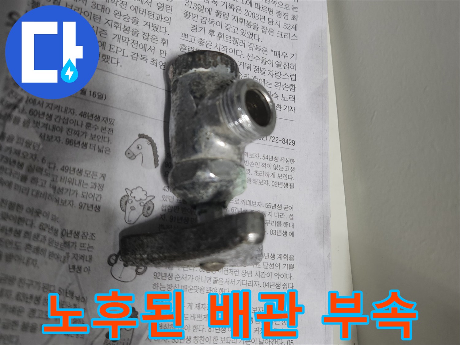 오염이 진행된-금속 재질의 수전 연결 부품