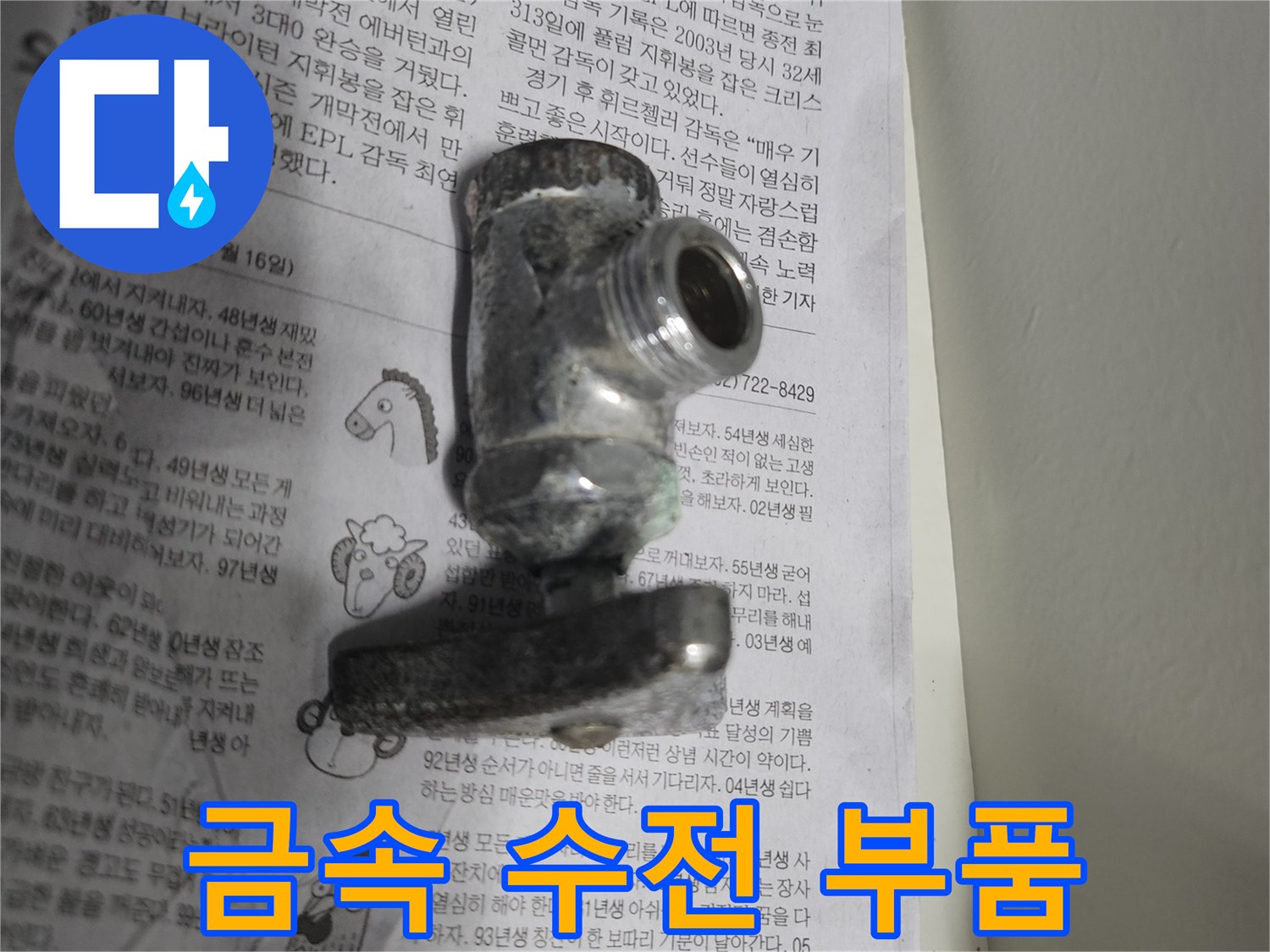 이물질이 묻어있는-금속제 배관 연결 부품