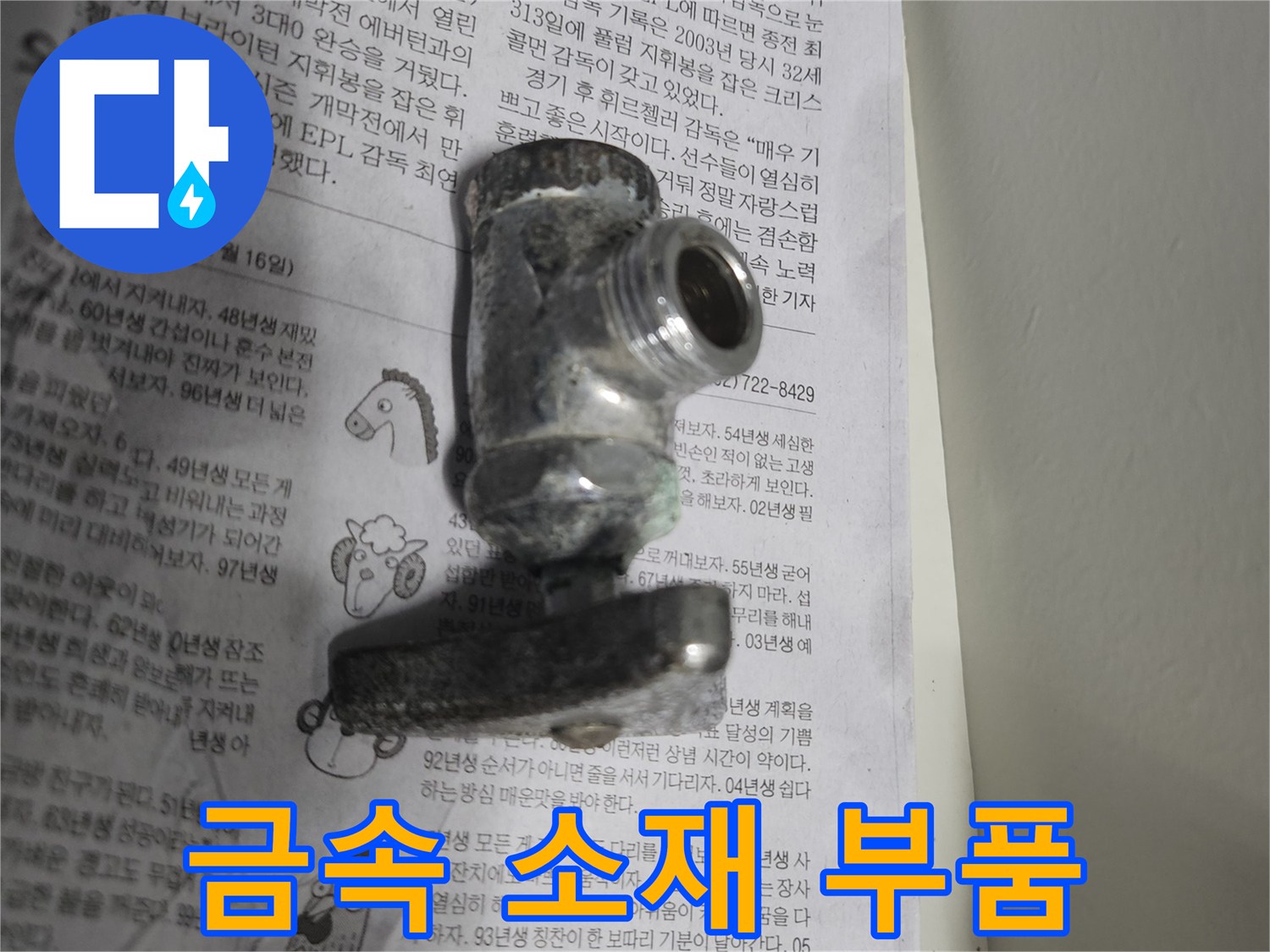 젖어 있는 상태의-금속 배관 연결 부위