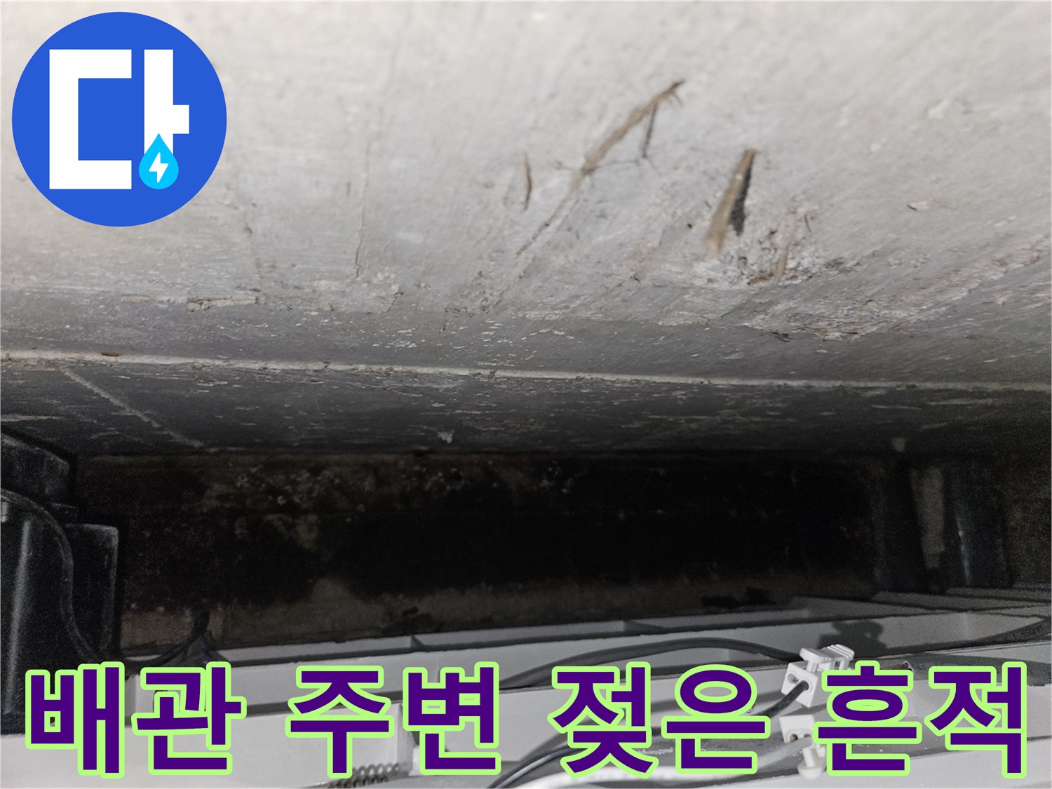 천장 내부 슬라브-물기가 스며든 콘크리트 면