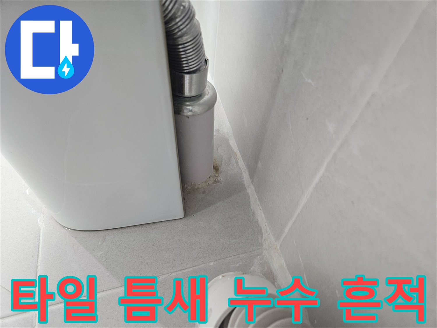 천장-배관-주변-타일-사이의-젖은-부분