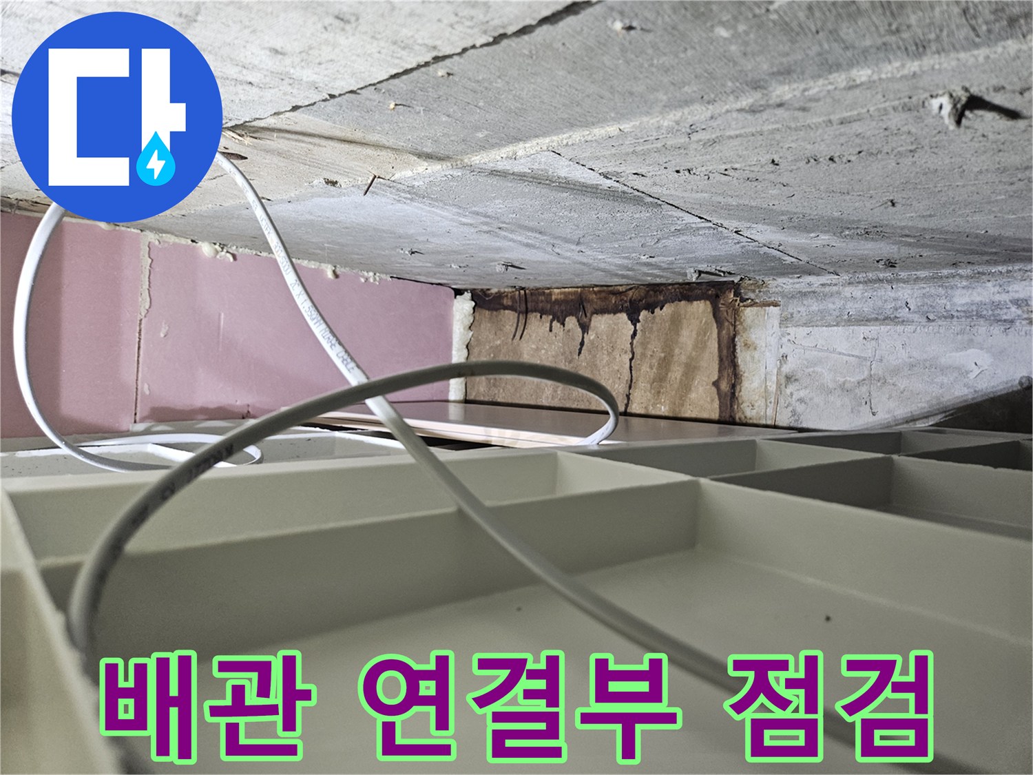천장-하부-배관-연결-및-마감재-상태