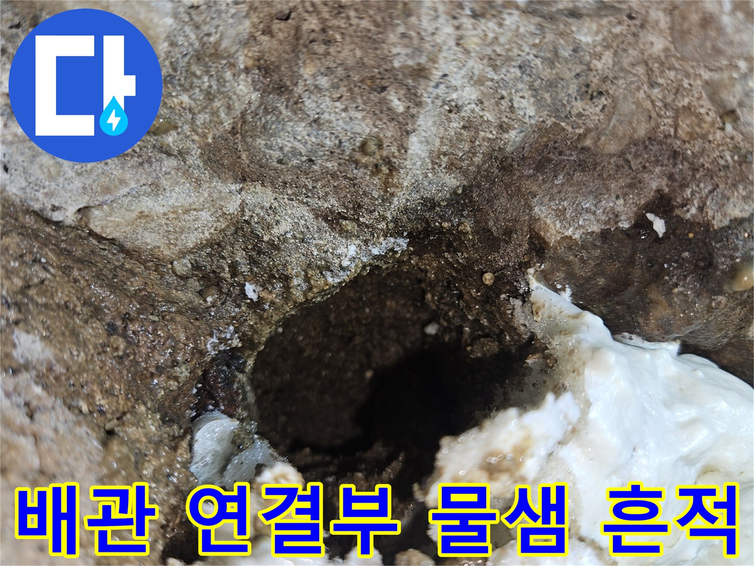 콘크리트-벽면-배관-틈새-누수-발생-지점