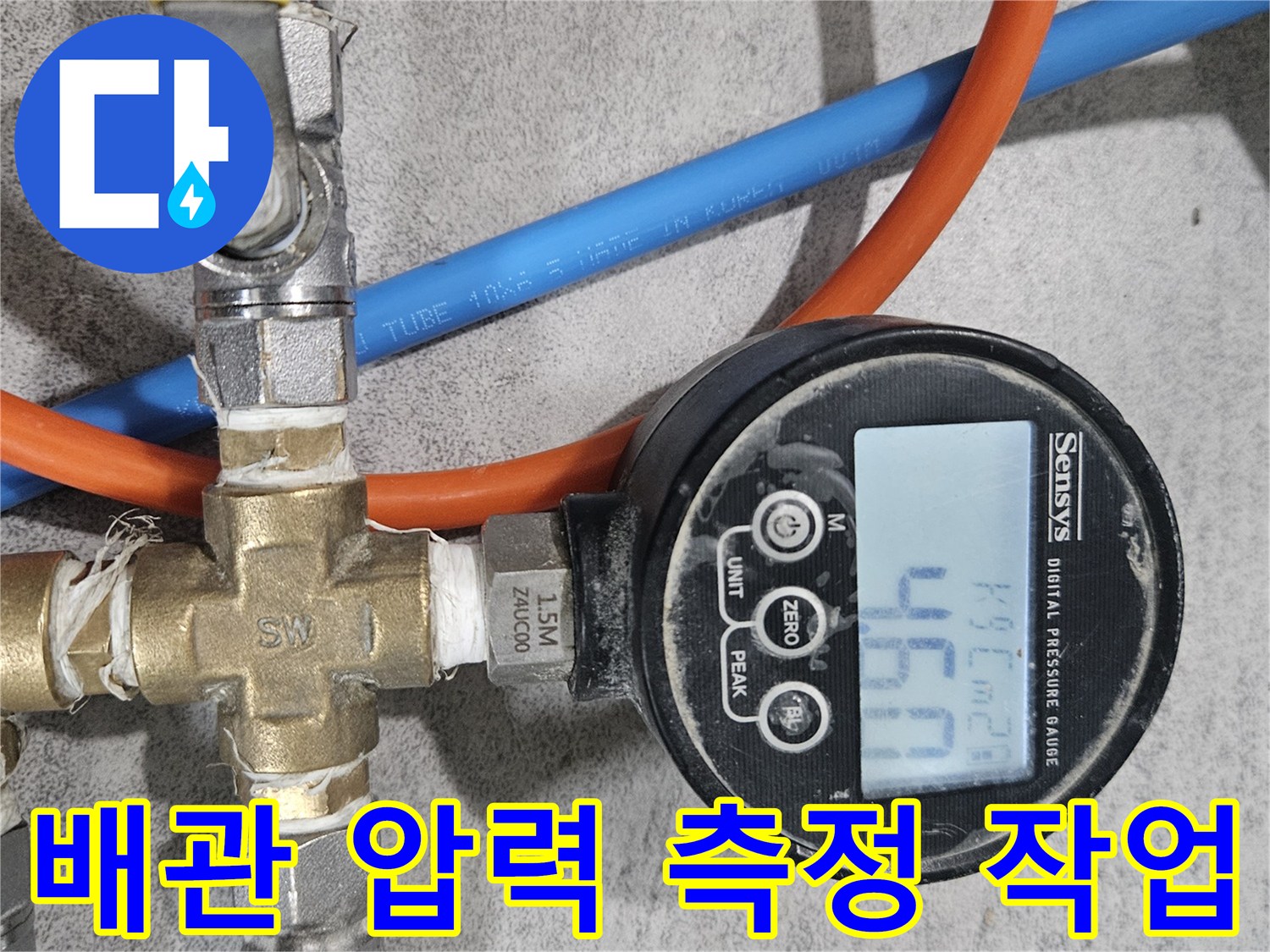 호스와 밸브가 연결된 - 배관의 수압을 체크하는 현장 모습입니다.
