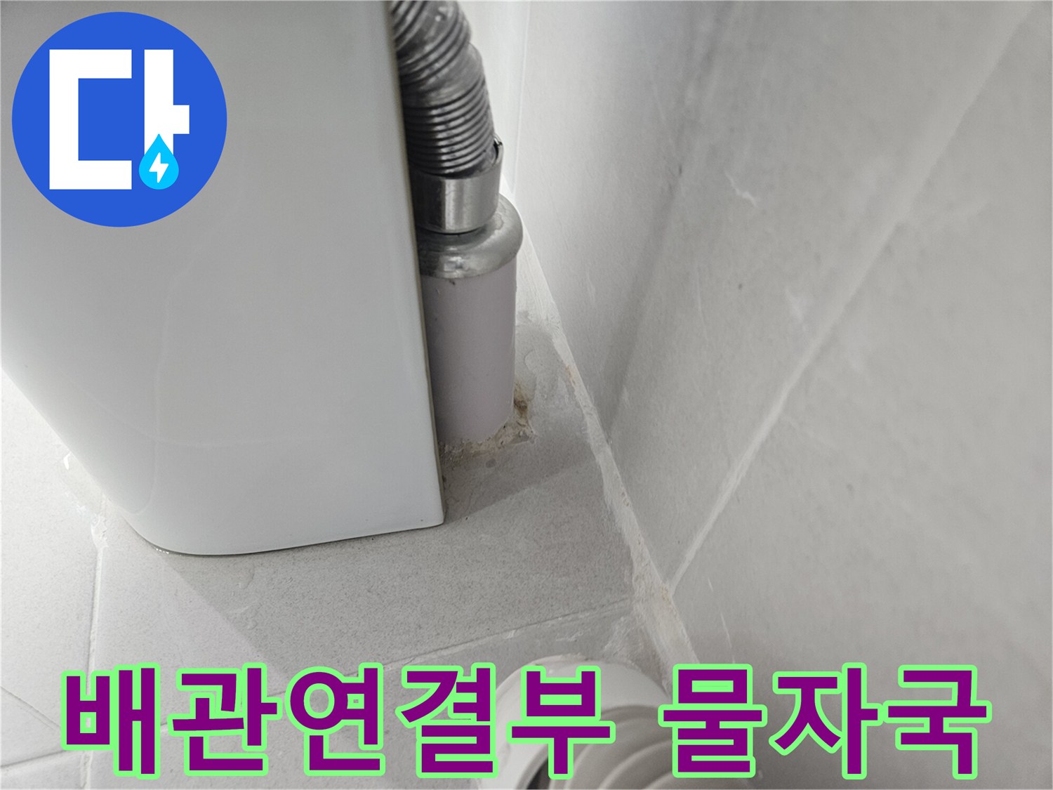 화장실 타일 사이 배관 연결 부위의 습기와 물자국 현상