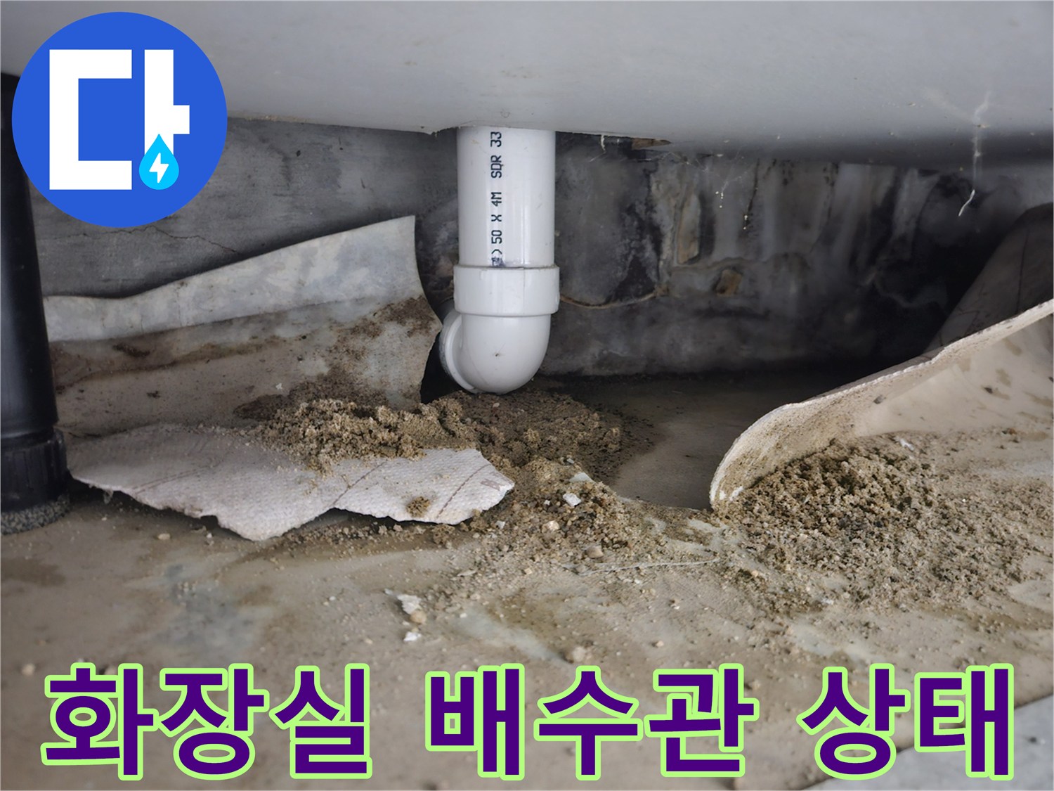 화장실-하수도-배수관-주변-물기-및-이물질-상태
