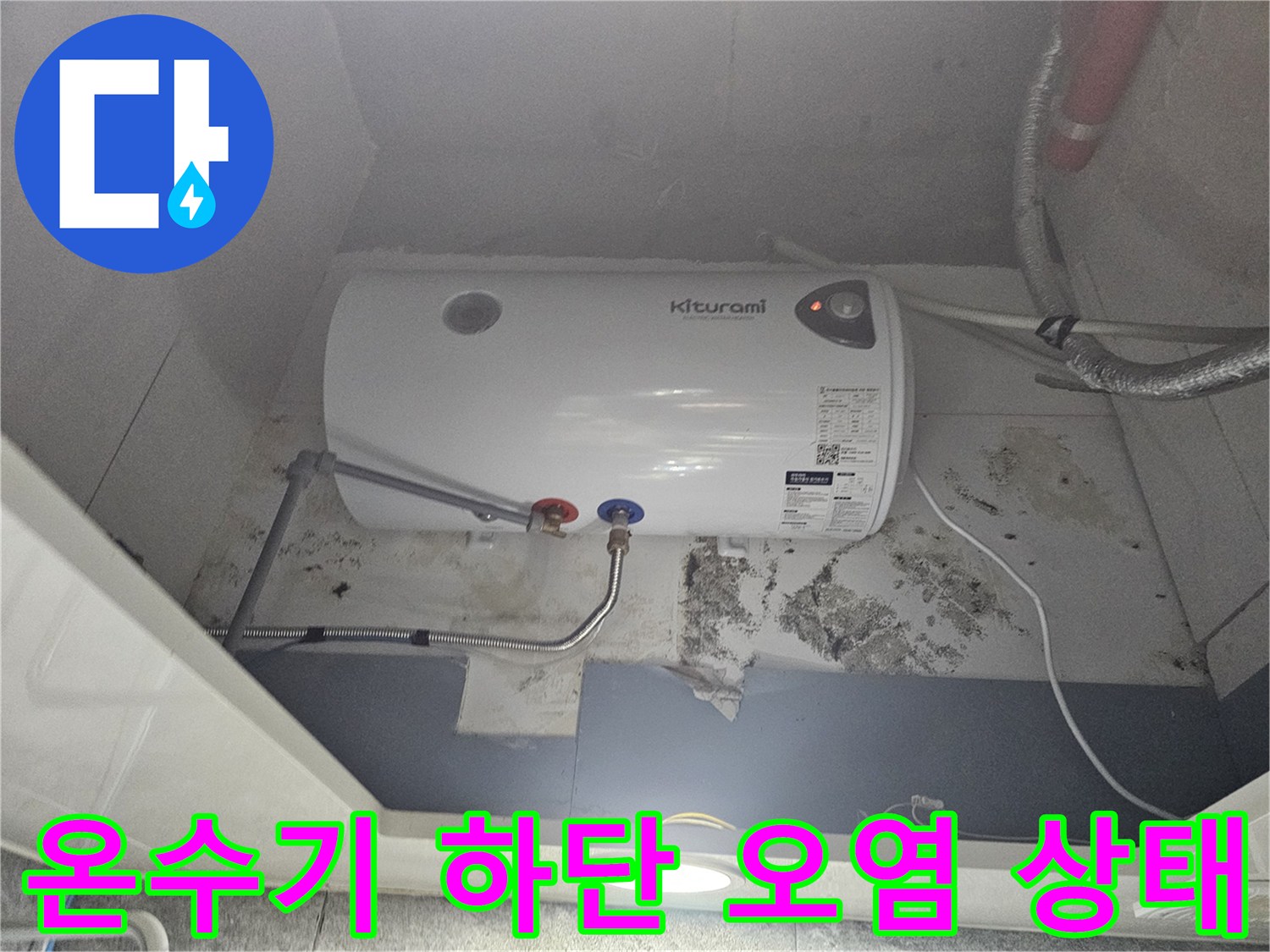 습기가-가득한-온수기-하단-배관-부위