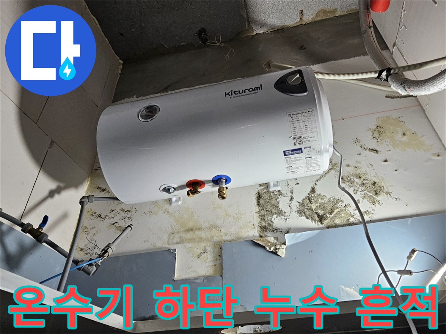 온수기-배관-주변의-물샘-흔적과-벽면-오염