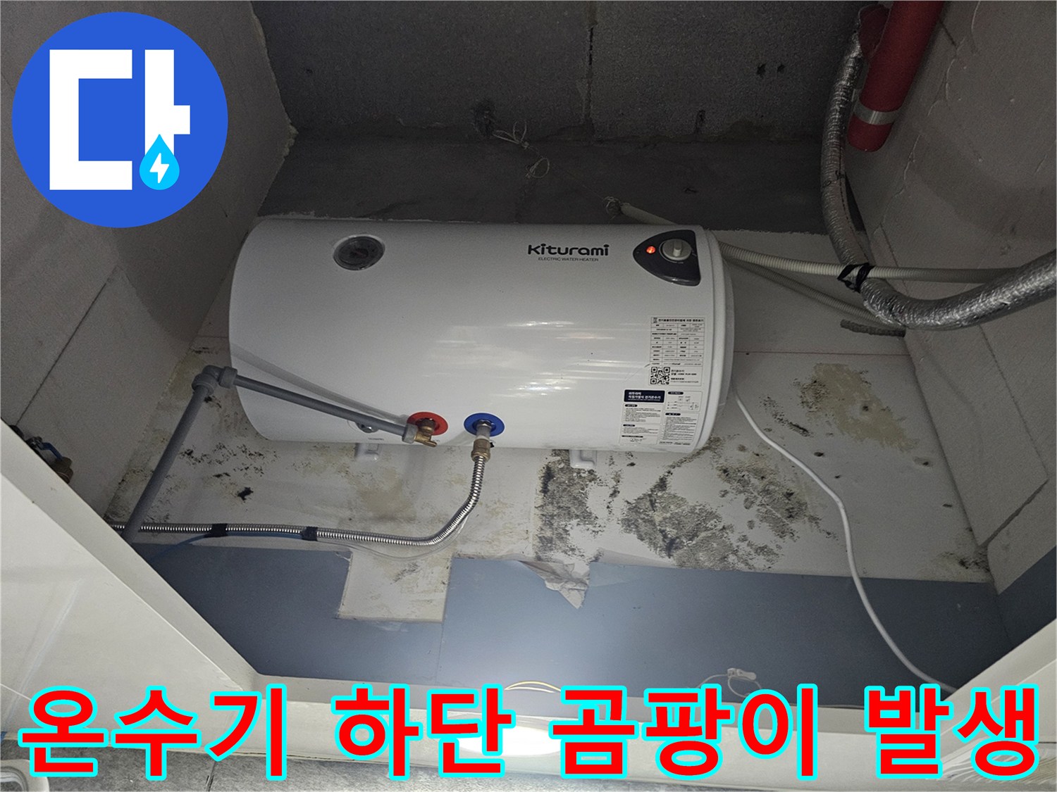 온수기-설치-하부-배관-주변의-심한-오염-상태