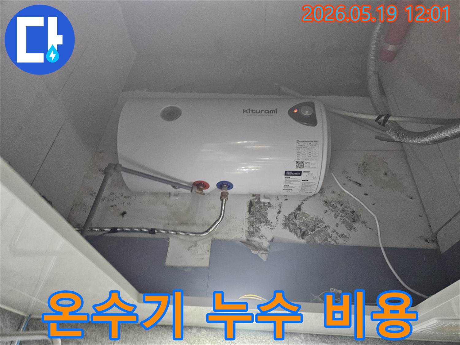온수기-아래-벽면의-물자국과-곰팡이로-누수-문제가-확인된-상황