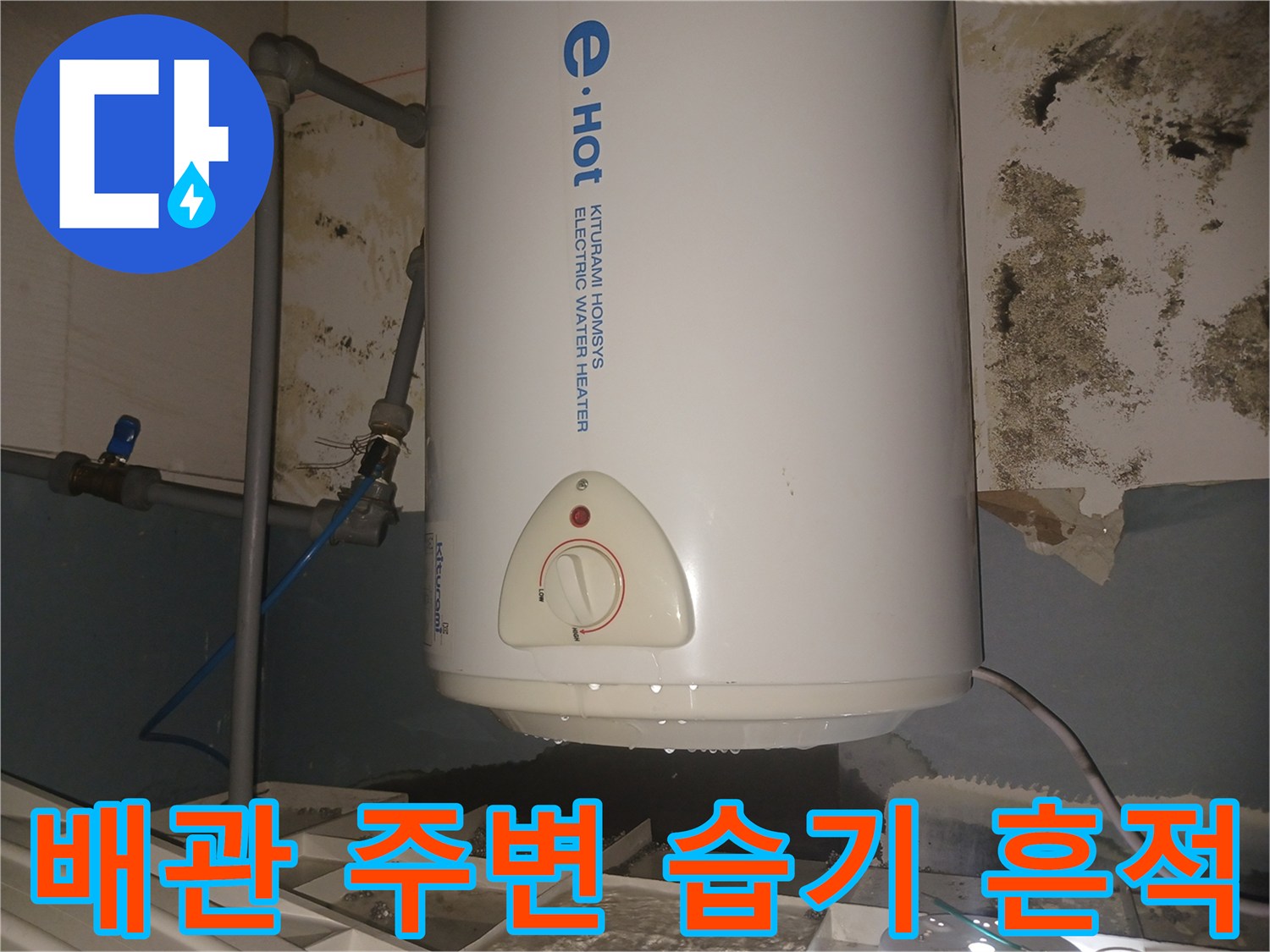 온수기-연결-배관-주변의-습한-벽면-상태