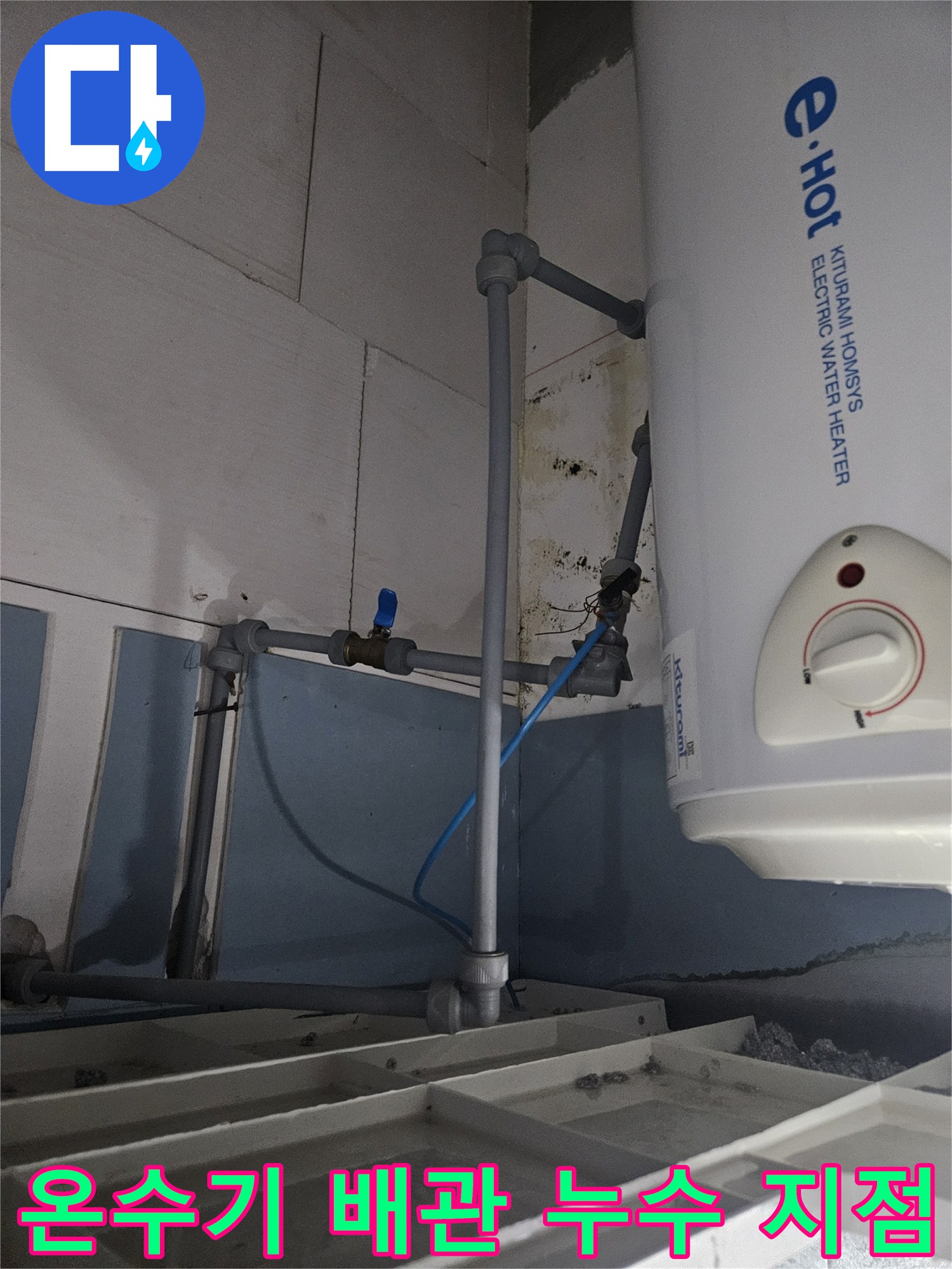 온수기-하단-배관-연결-부위의-누수-및-습기-상태