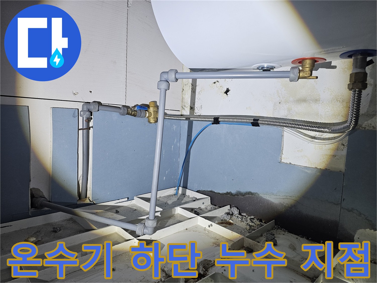 온수기-하단-배관-연결-부위의-물샘-및-습기-확인