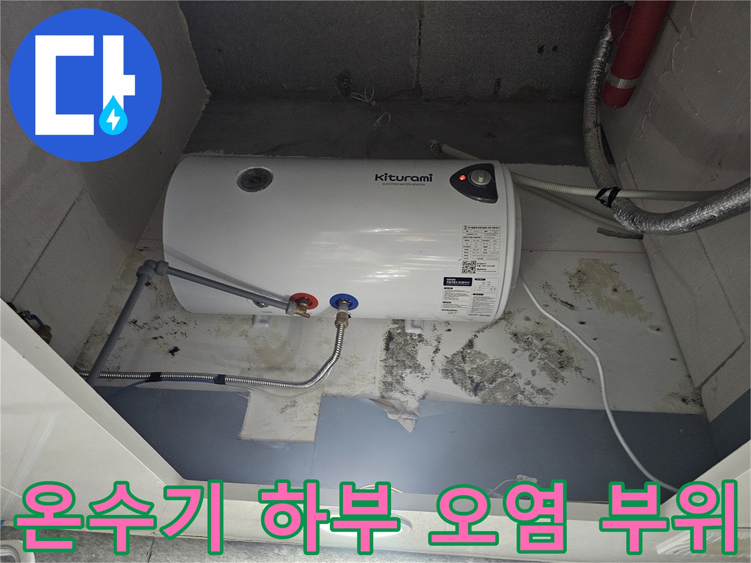 온수기-하단-연결-배관-주변의-누수-흔적