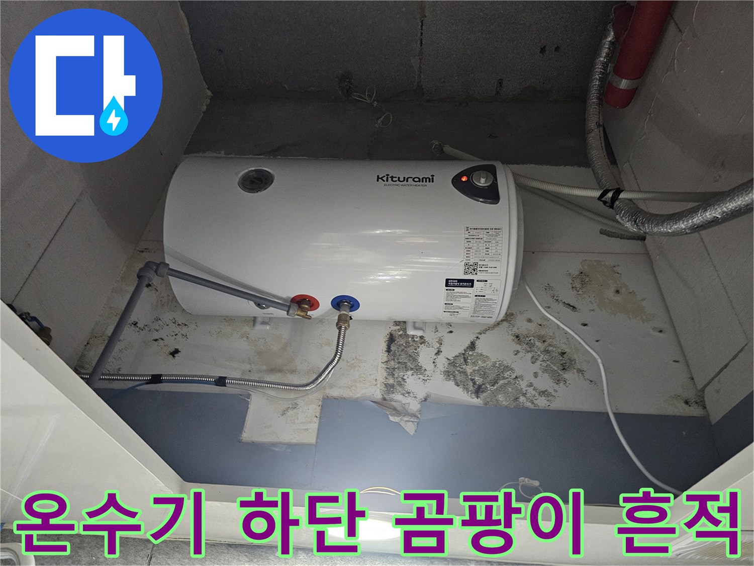 온수기-하부-배관-주변의-젖은-벽면-상태