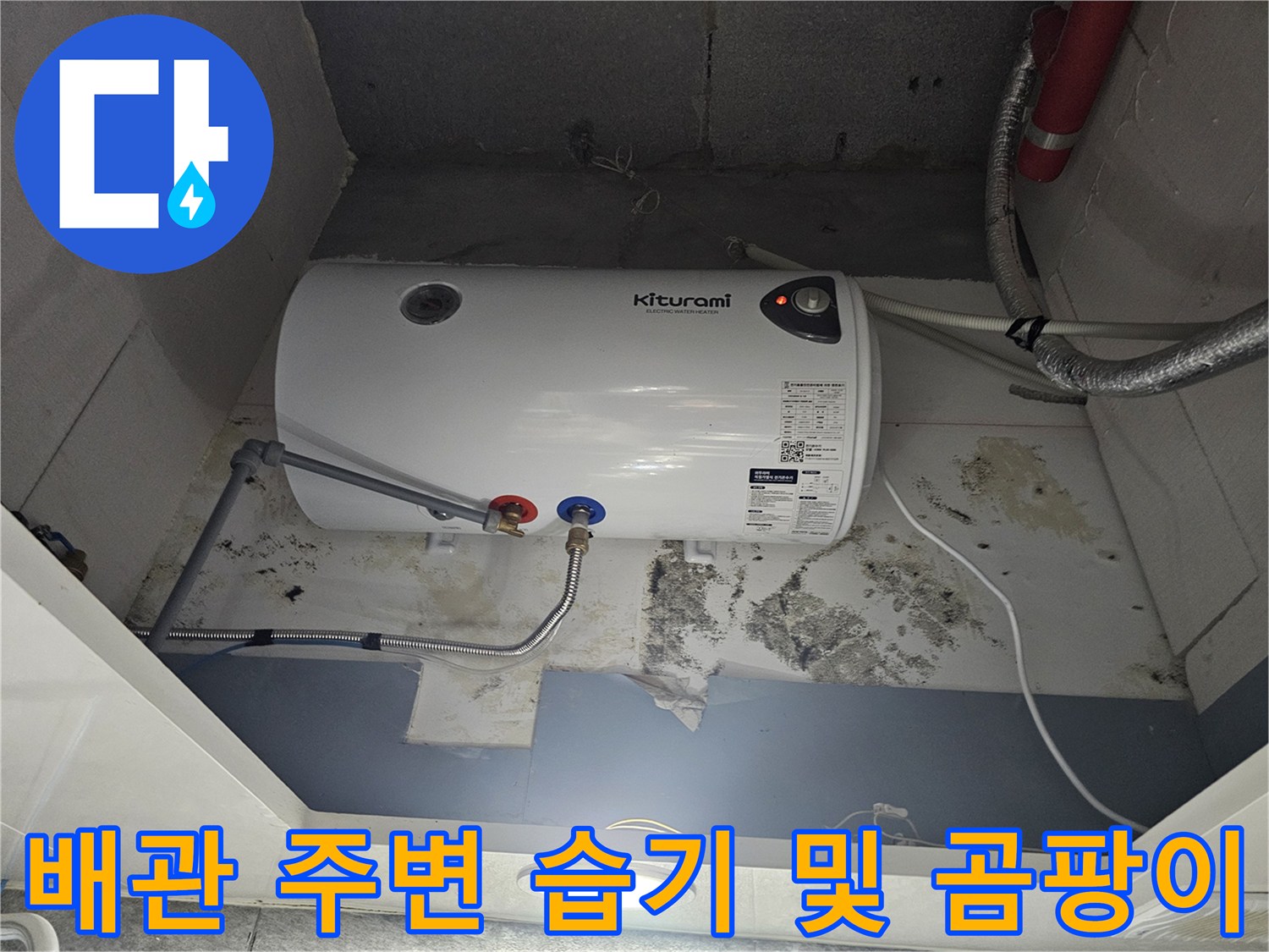 온수기-하부-벽면의-누수로-인한-곰팡이-발생-현황