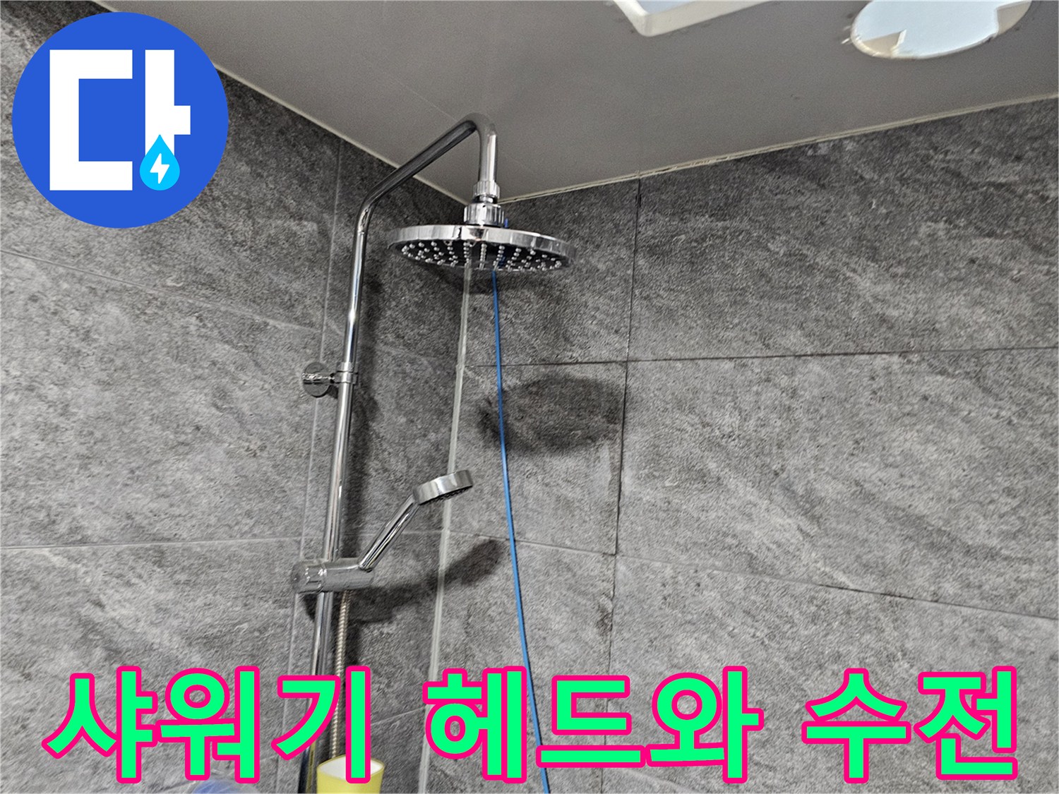 욕실-벽면-샤워기-설치-부위-사진