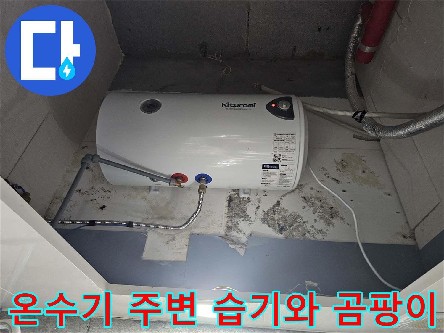 전기-온수기-배관-주변의-습기-및-곰팡이-발생-상태