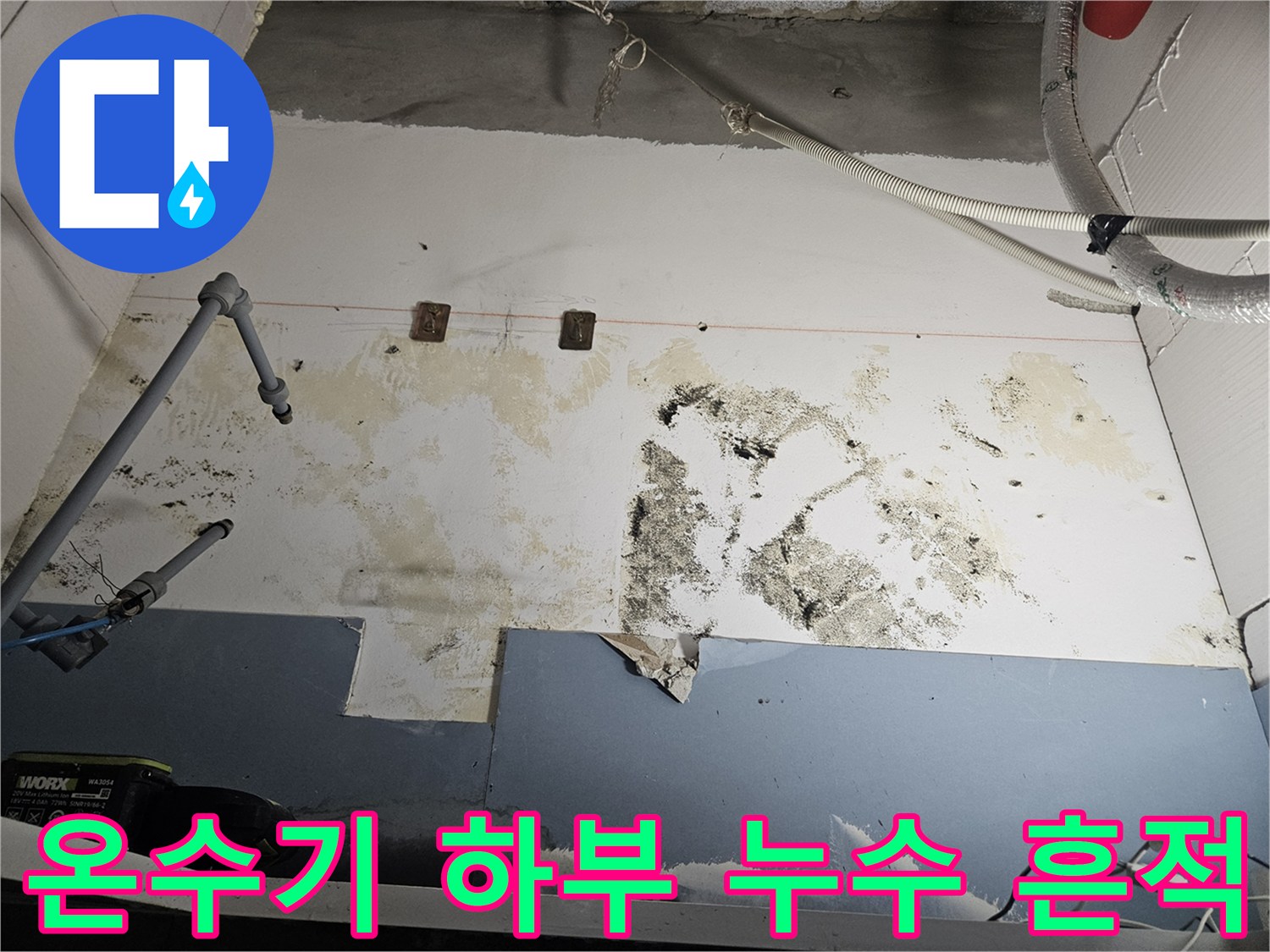전기-온수기-연결-배관-하단의-습한-벽면-상태