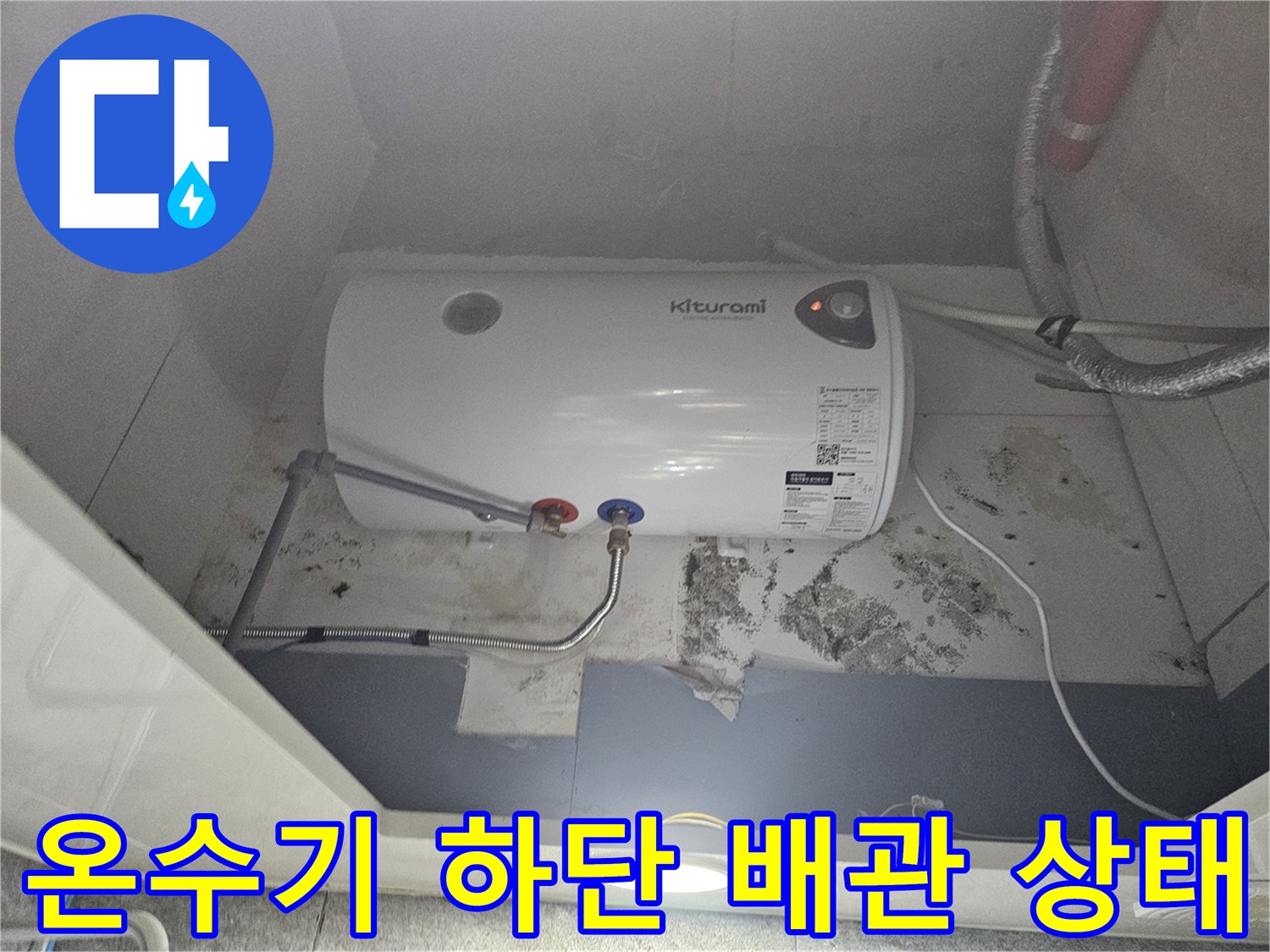 전기-온수기-연결-호스-및-배관-누수-흔적