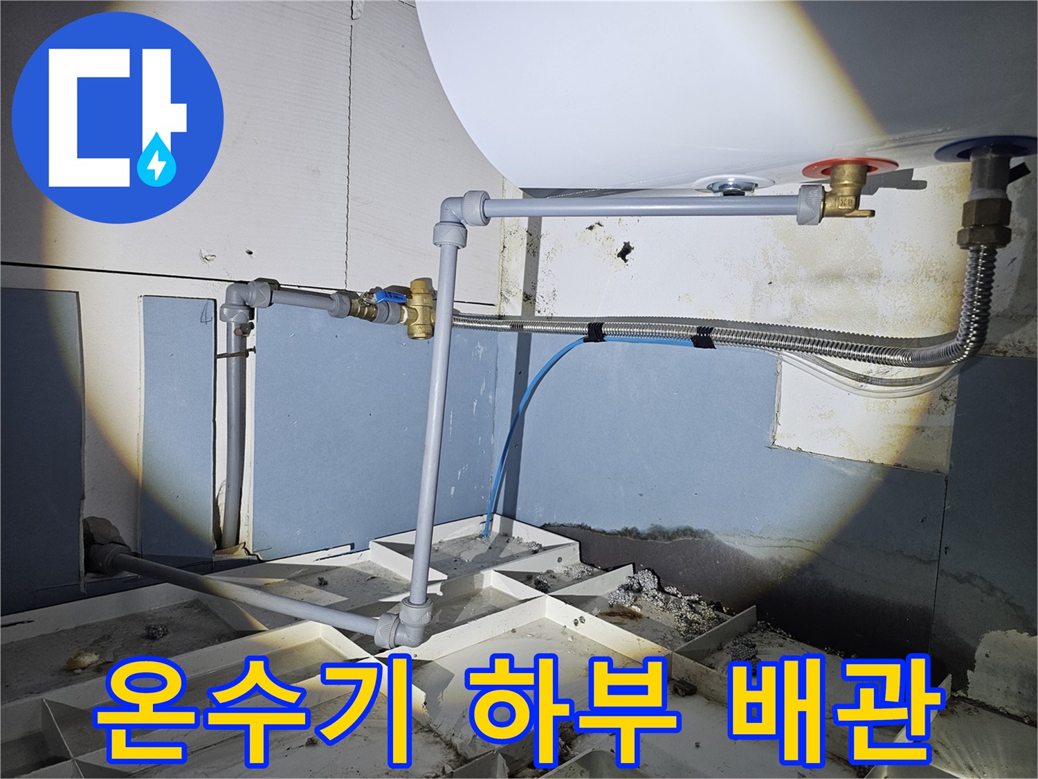 전기-온수기-하단-배관-연결-및-밸브-상태-확인