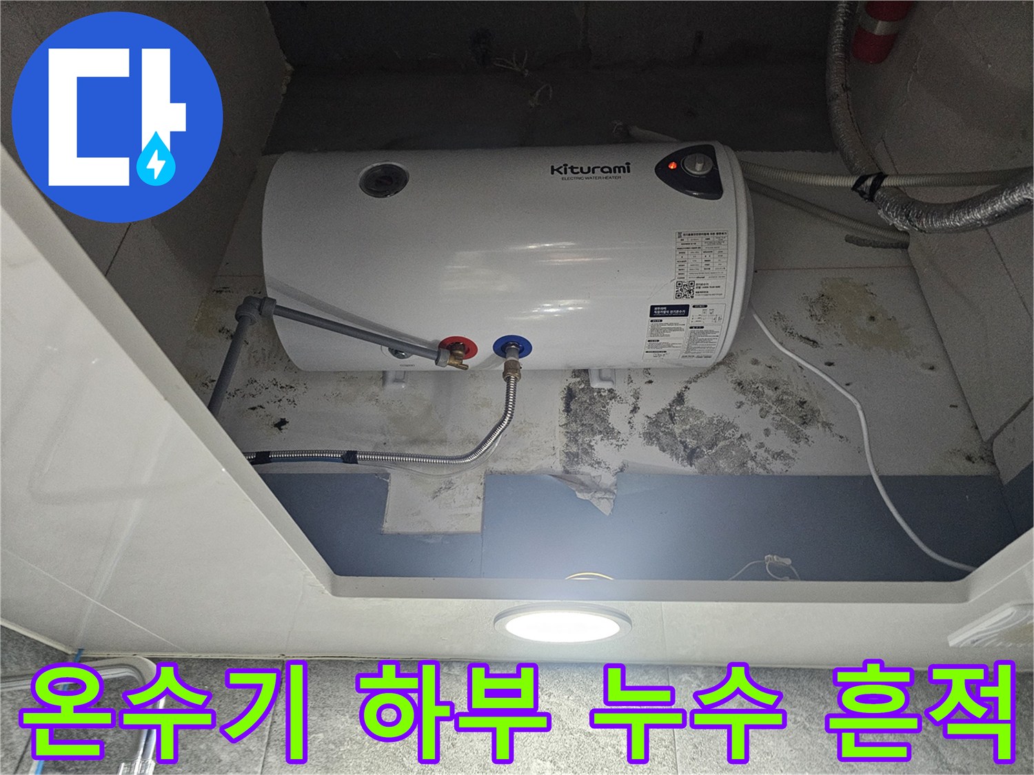 전기-온수기-하단-배관-주변-누수-흔적