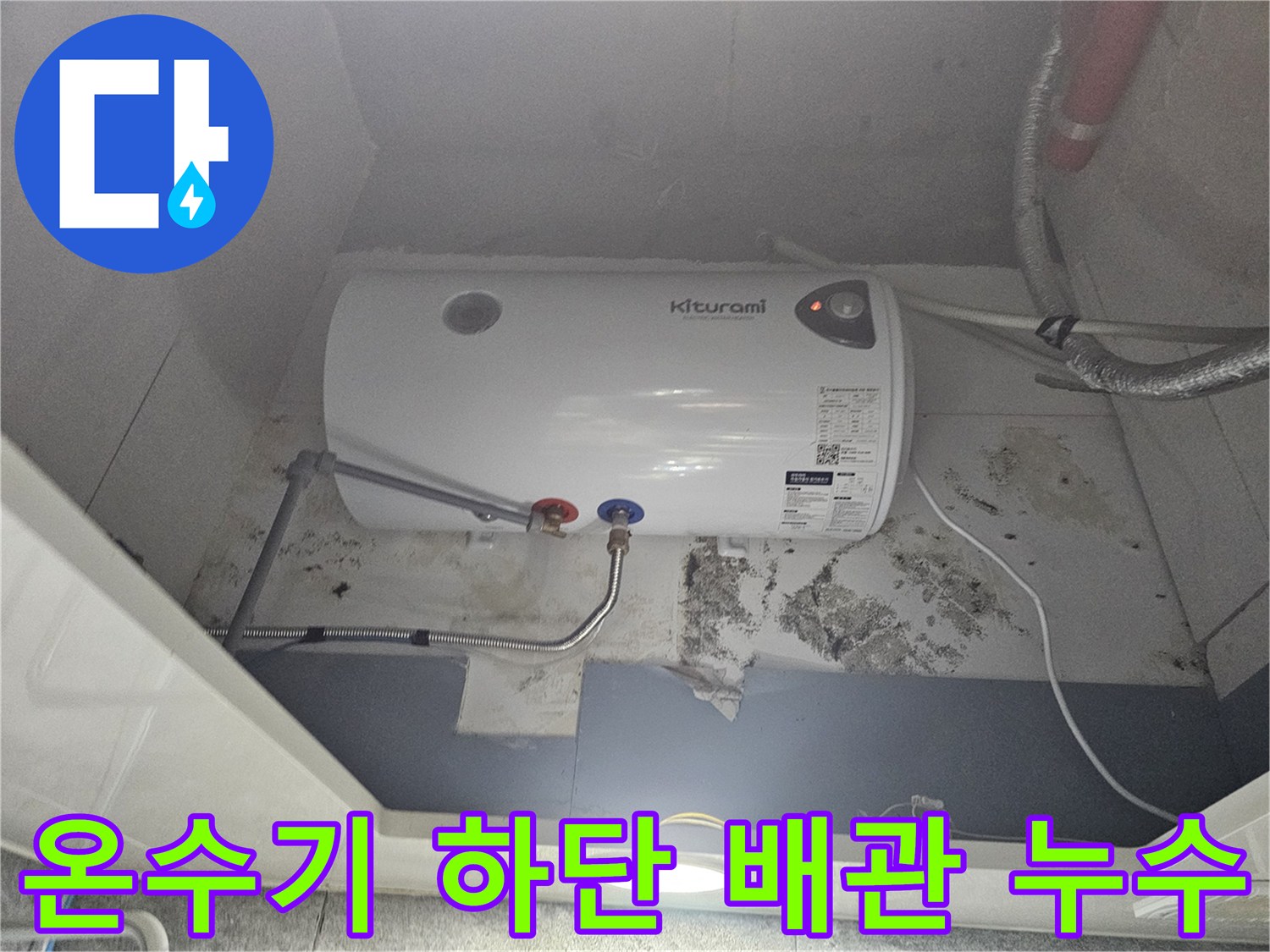 전기-온수기-하부-급수-배관-물샘-확인