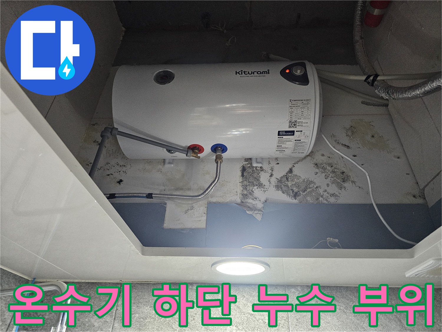 전기-온수기-하부-배관-연결-및-벽면-변색