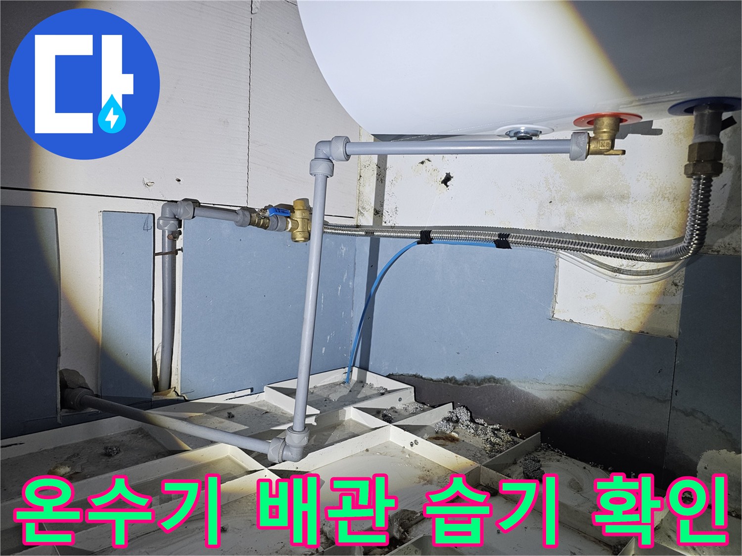 전기-온수기-하부-배관-연결부-누수-및-습기-현황