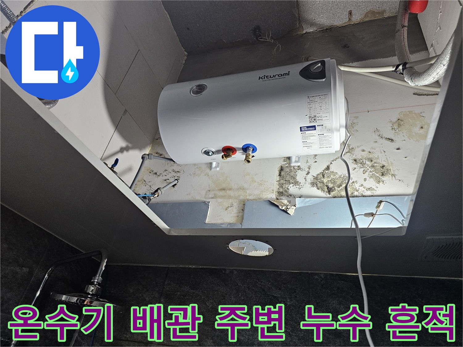 전기-온수기-하부-배관-주변-누수-흔적