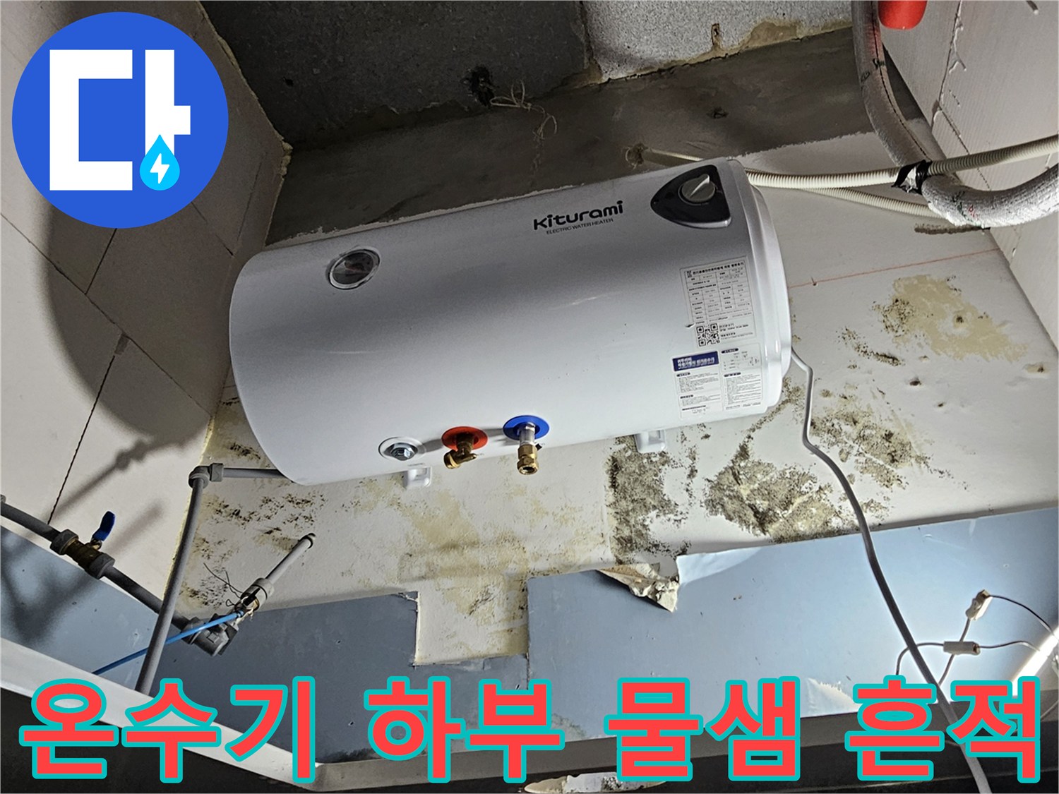 전기-온수기-하부-배관-주변-습기-및-곰팡이-흔적