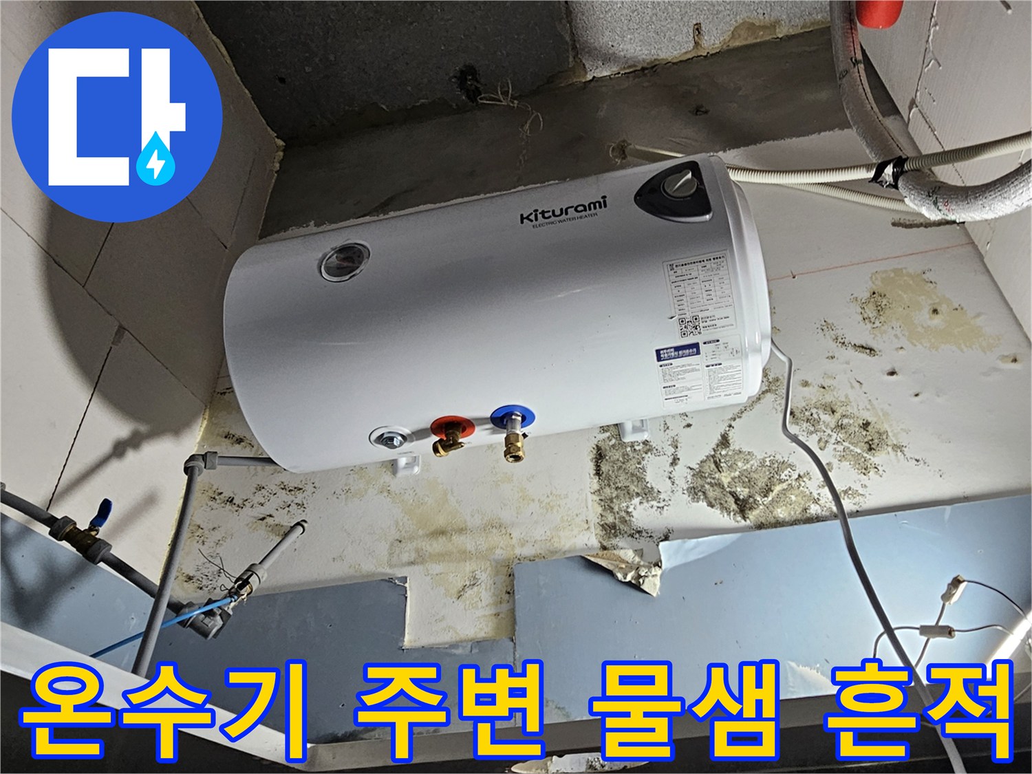 전기-온수기-하부-배관-주변-습기와-곰팡이-흔적