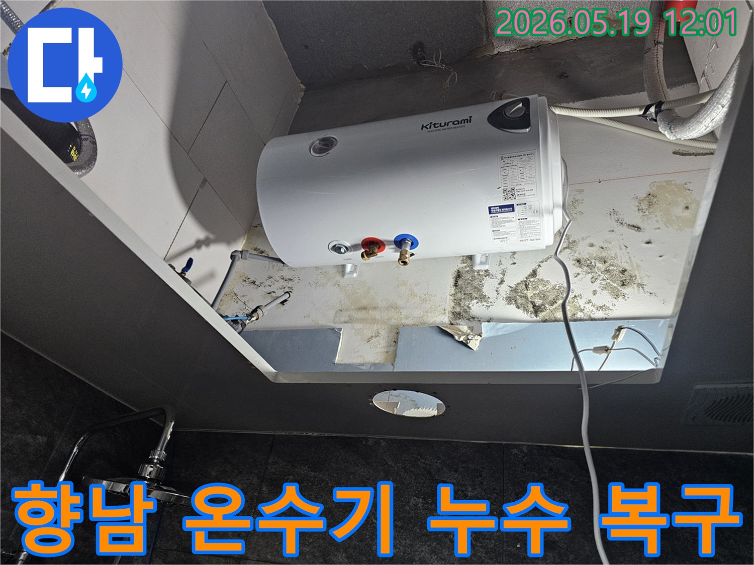 천장에 설치된 온수기 주변에서 발견된-누수로 인한 심각한 벽면 손상과 곰팡이 발생 현장입니다
