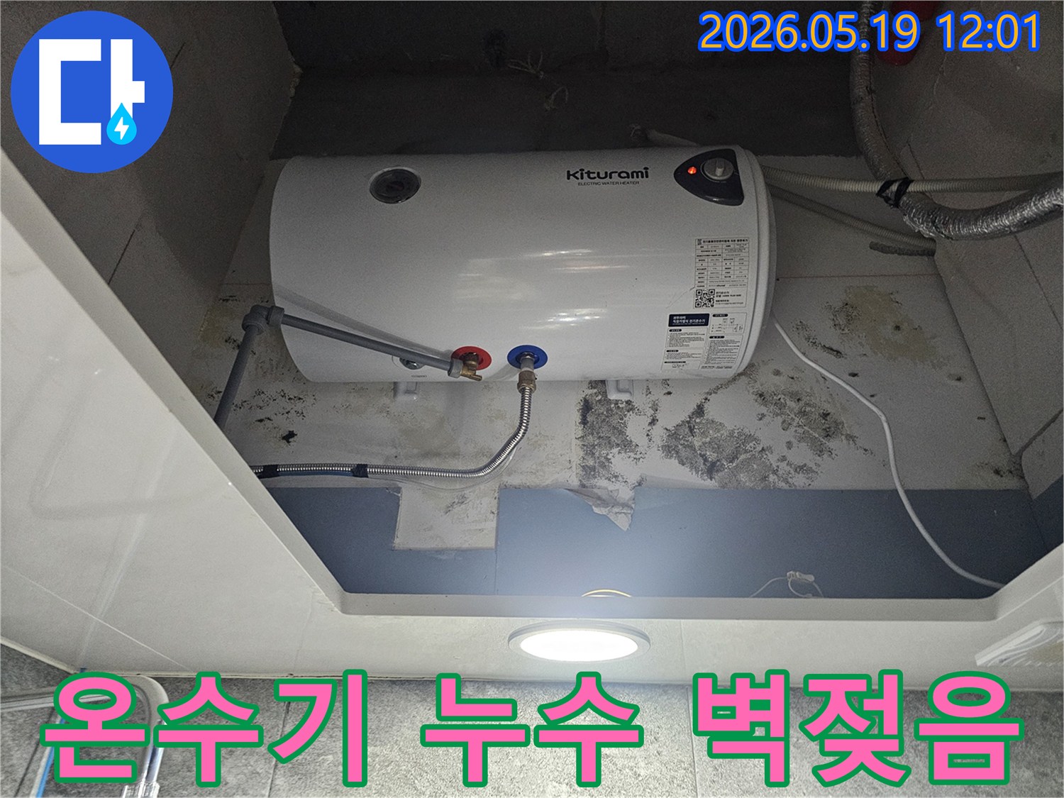 키투라미 전기온수기 하단에서 물이 새어-벽면이 젖고 곰팡이가 생긴 현장