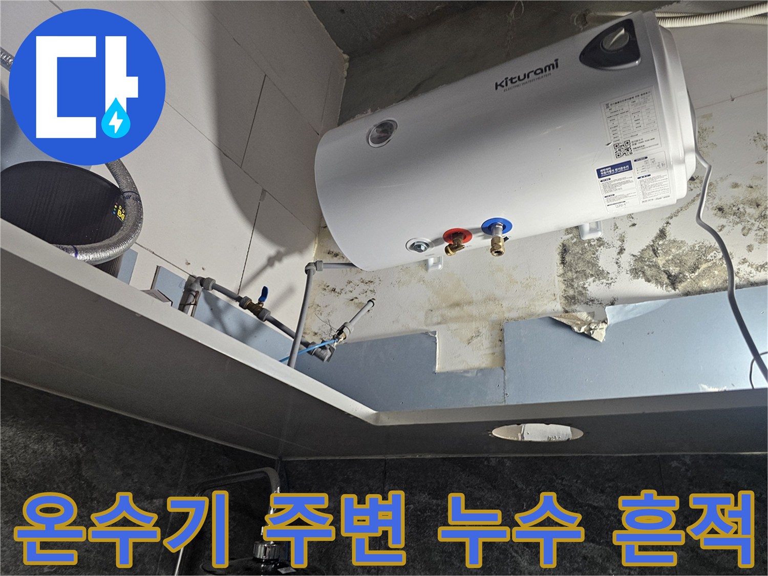 화성 향남-전기 온수기 하부 배관 연결 부위의 곰yle 및 습기 흔적
