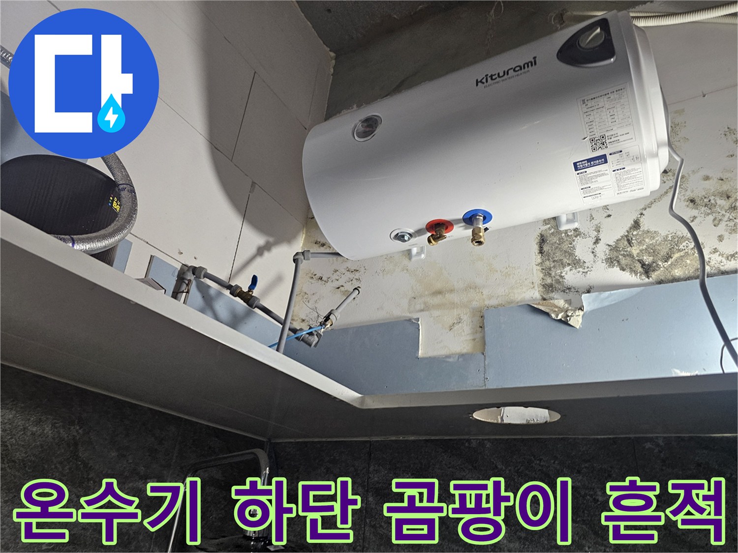 화성-향남-전기-온수기-하부-벽면-곰팡이-및-누수-상태