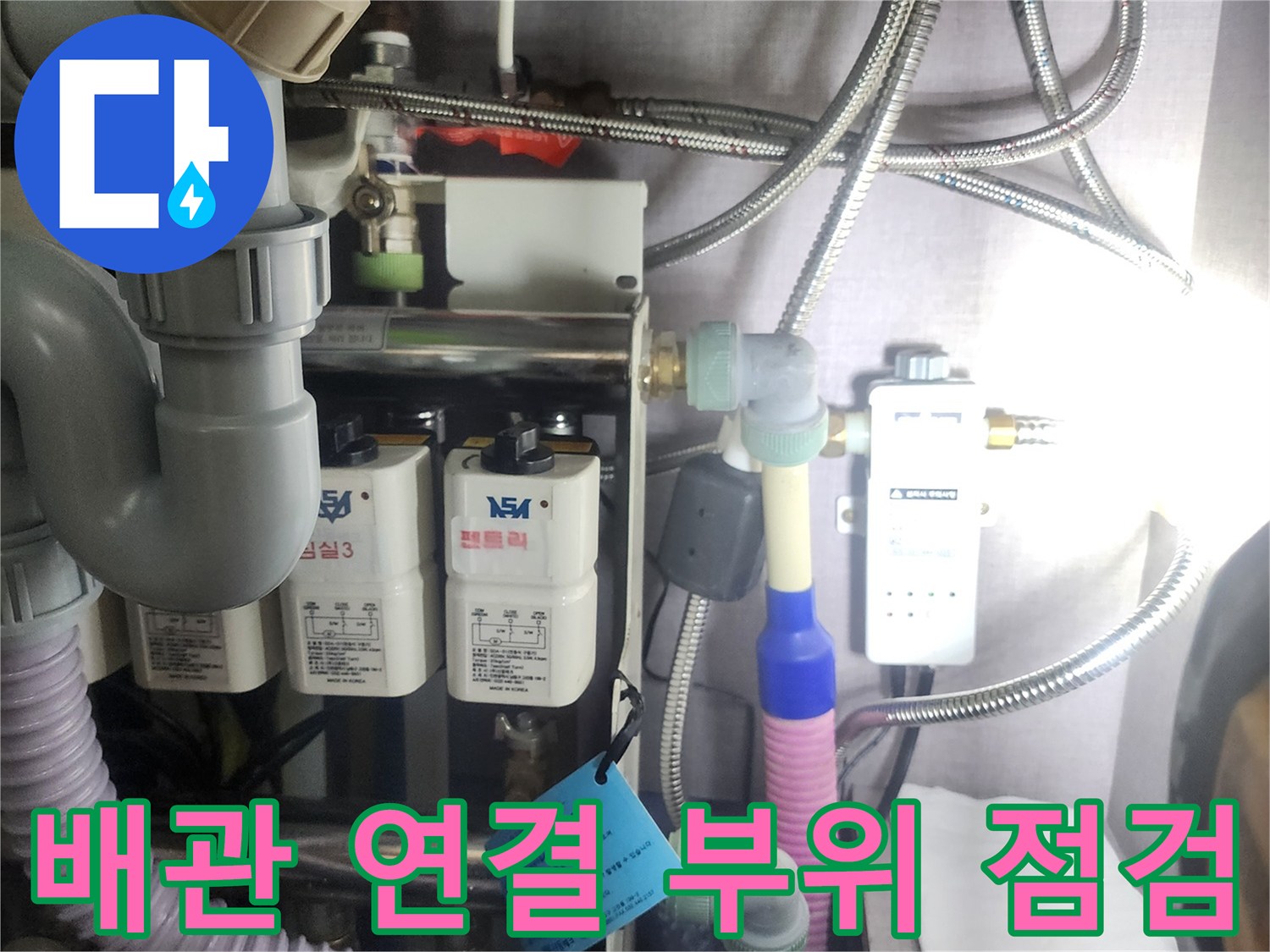 복잡한-싱크대-하부-급수-및-배수-배관-모습