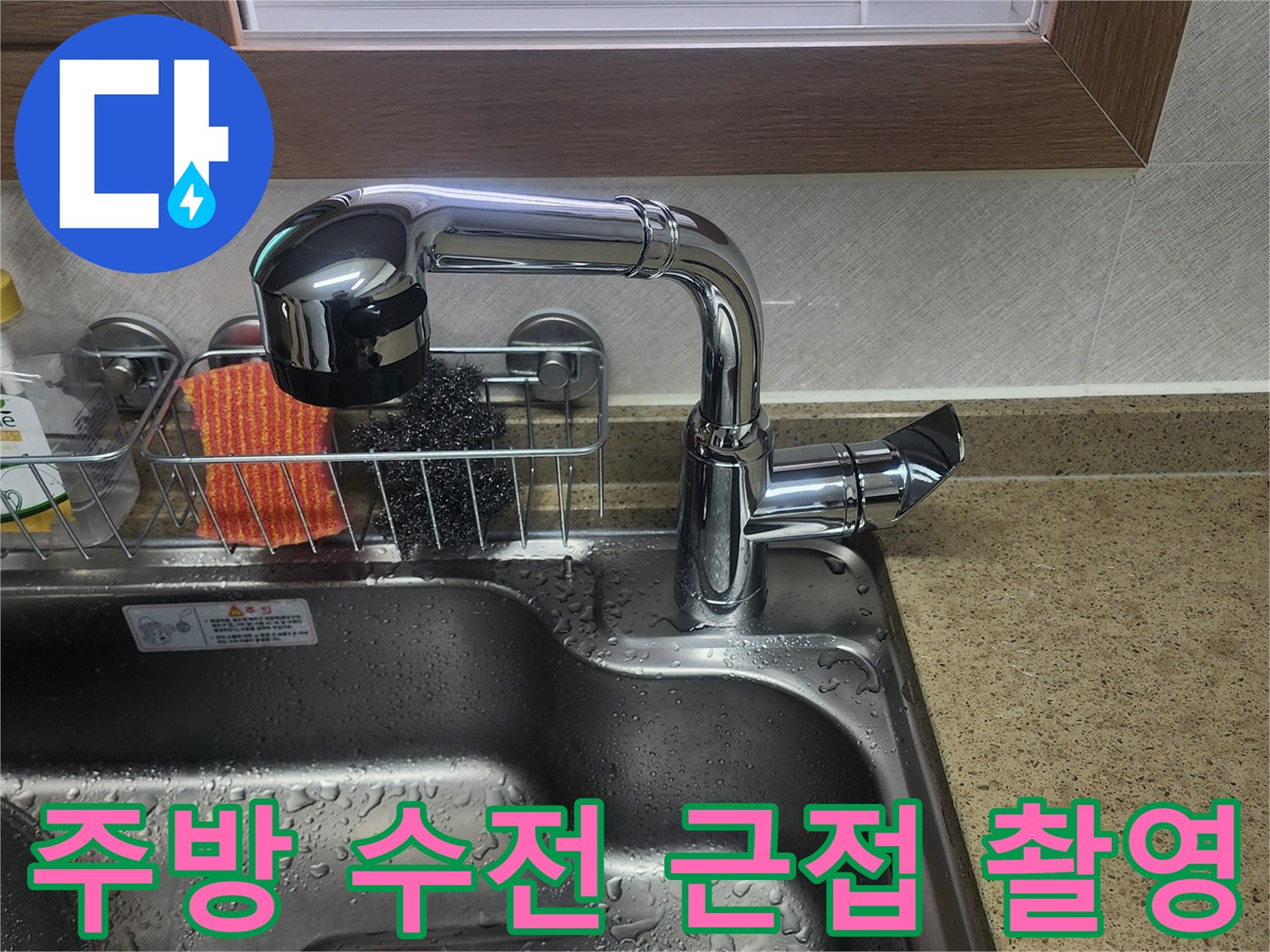 스테인리스 싱크볼과 크롬 도금된 수전의 모습