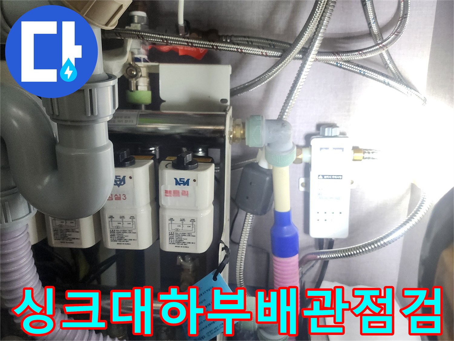 싱크대-내부-급수-호스-및-배수-관로-상태